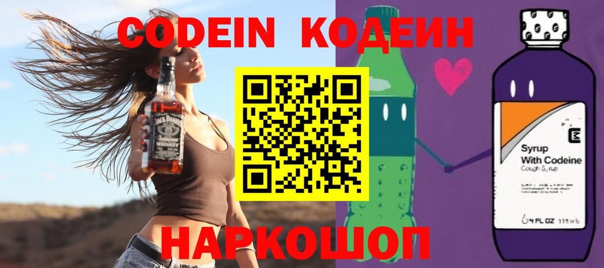 Codein напиток Lean (лин) Калуга